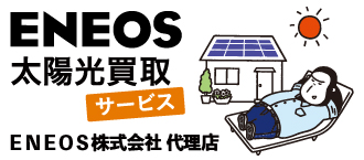 ENEOS 太陽光買取サービス