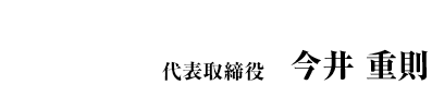 代表取締役　今井重則